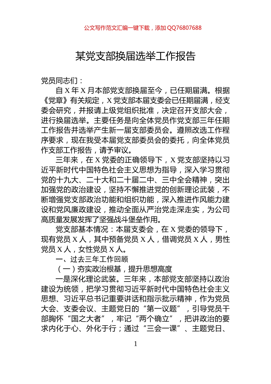 某党支部换届选举工作报告_第1页