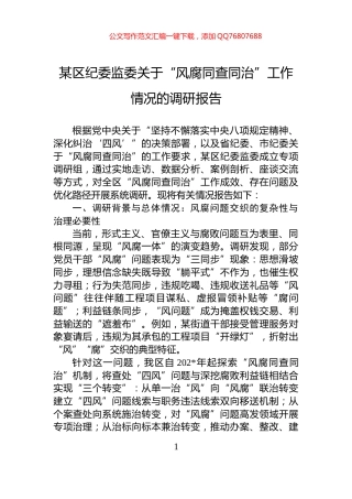 某区纪委监委关于“风腐同查同治”工作情况的调研报告