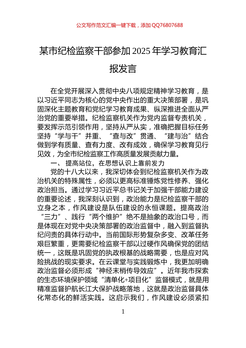 某市纪检监察干部参加2025年学习教育汇报发言_第1页