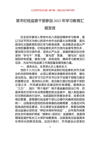 某市纪检监察干部参加2025年学习教育汇报发言