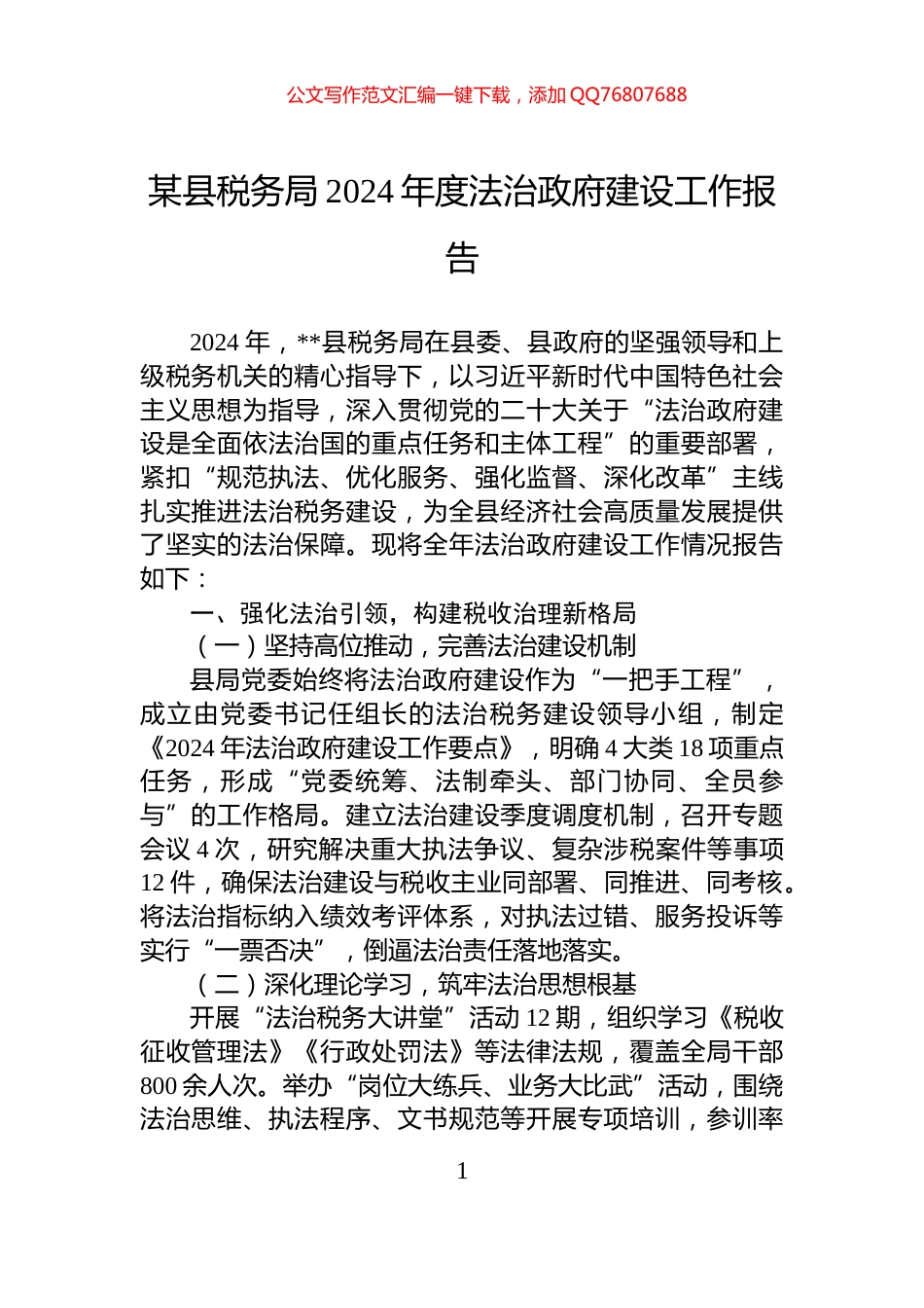 某县税务局2024年度法治政府建设工作报告_第1页