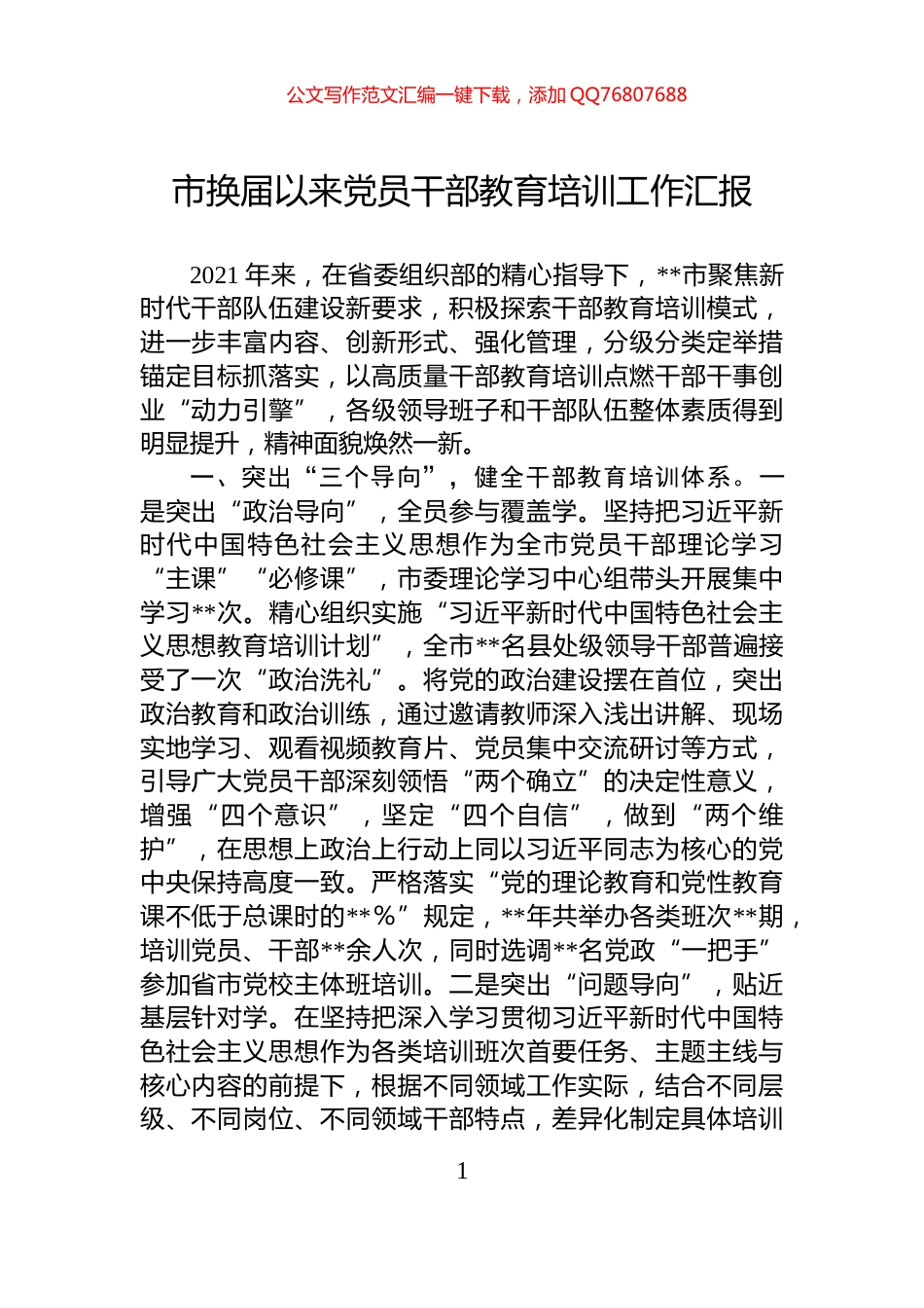 市换届以来党员干部教育培训工作汇报_第1页