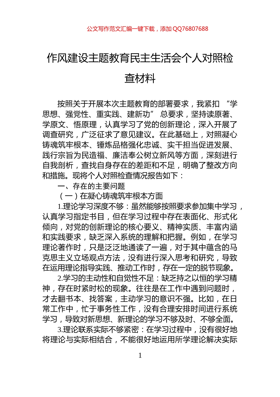 作风建设主题教育民主生活会个人对照检查材料_第1页