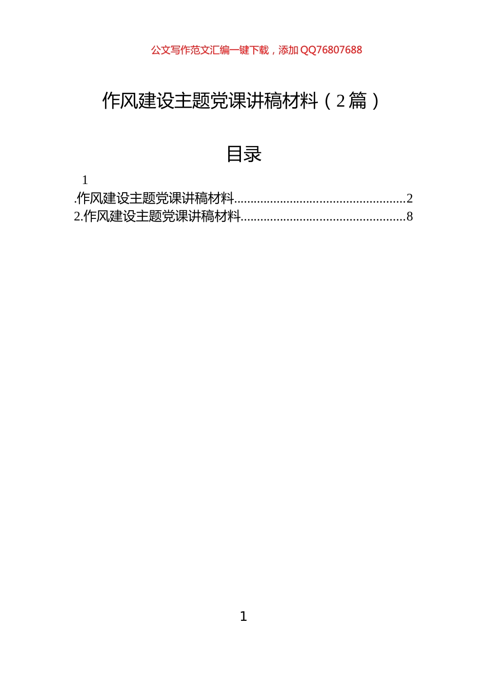 作风建设主题党课讲稿材料（2篇）_第1页