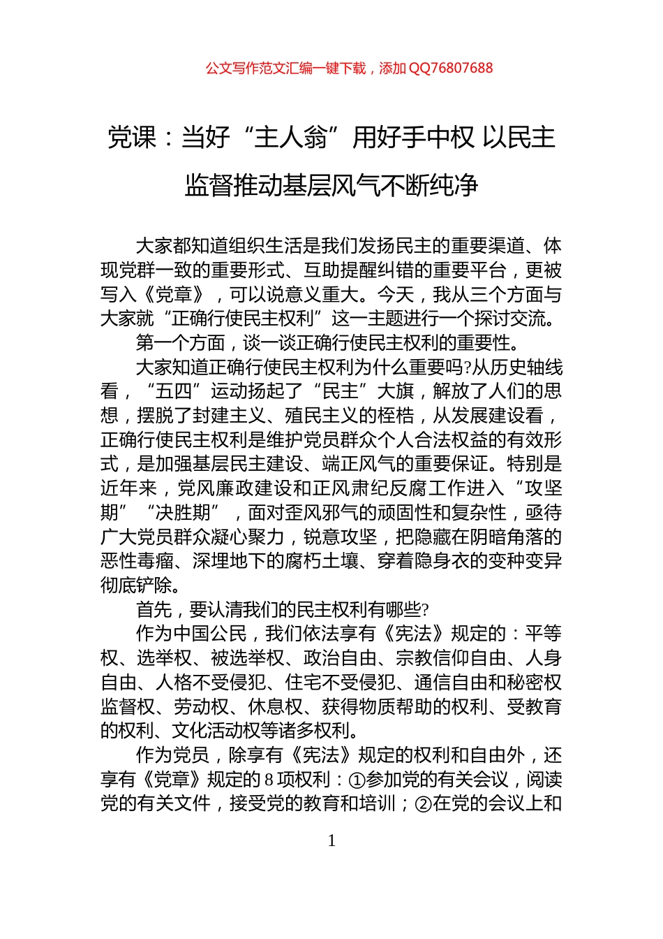 党课：当好“主人翁”用好手中权+以民主监督推动基层风气不断纯净_第1页