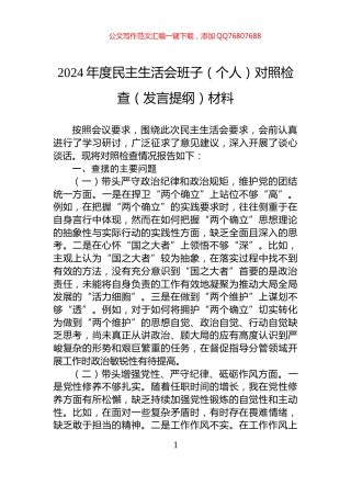 2024年度民主生活会班子（个人）对照检查（发言提纲）材料