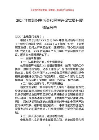 2024年度组织生活会和民主评议党员开展情况报告