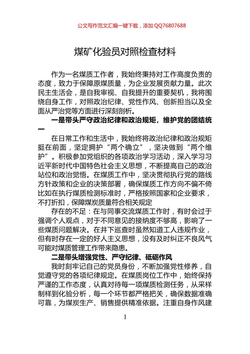 煤矿化验员对照检查材料_第1页