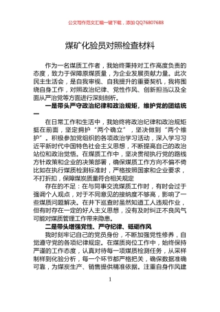 煤矿化验员对照检查材料