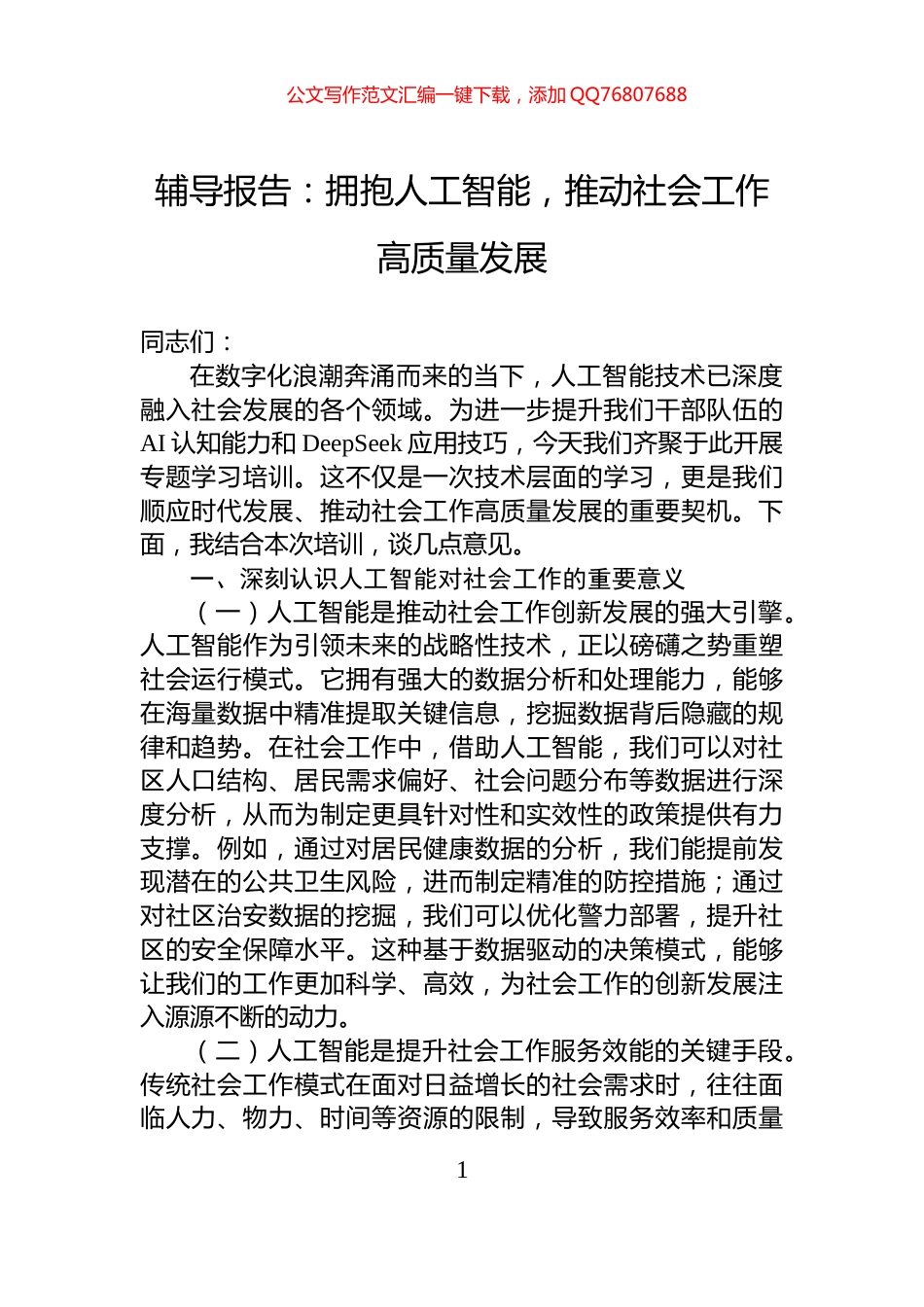 辅导报告：拥抱人工智能，推动社会工作高质量发展_第1页