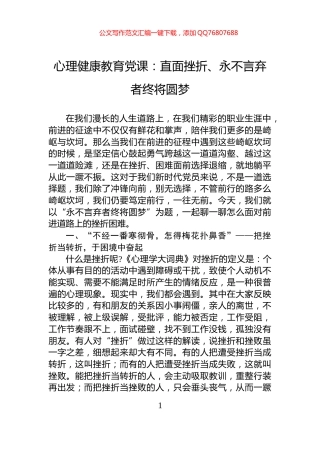 心理健康教育党课：直面挫折、永不言弃者终将圆梦