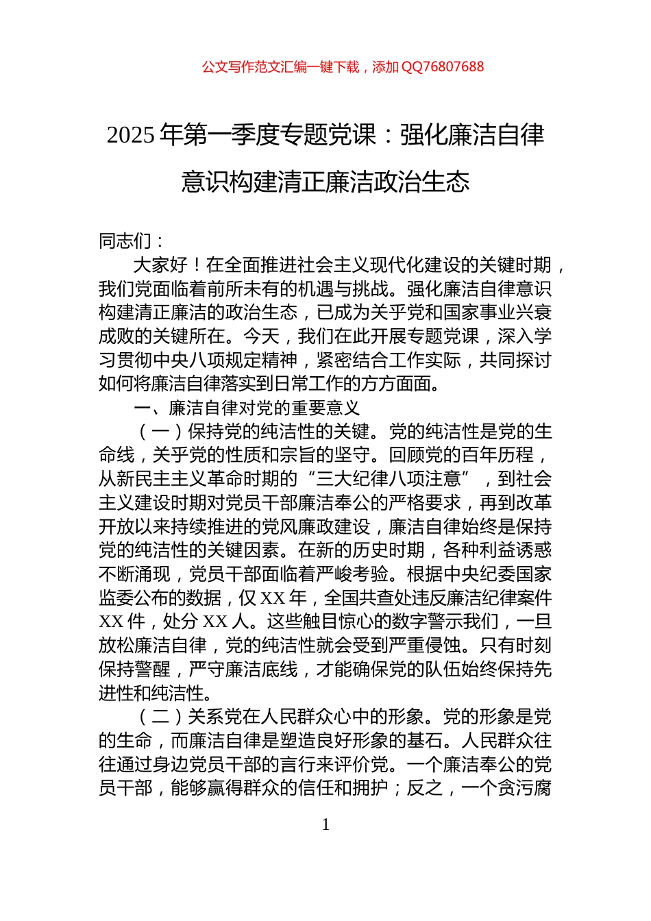 2025年第一季度专题党课：强化廉洁自律意识构建清正廉洁政治生态_第1页