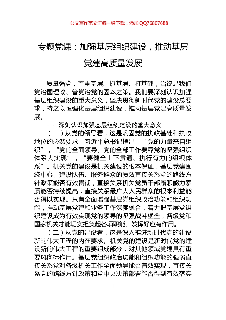 专题党课：加强基层组织建设，推动基层党建高质量发展_第1页
