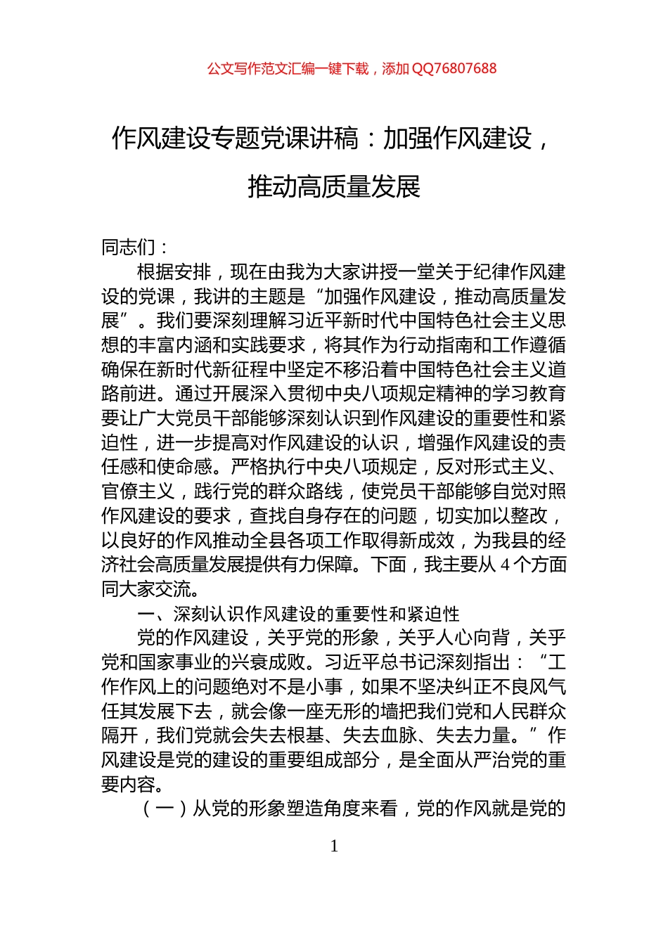 作风建设专题党课讲稿：加强作风建设，推动高质量发展_第1页