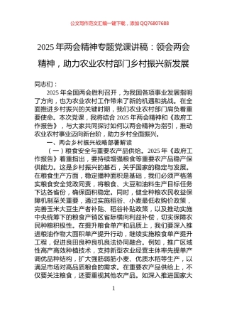 2025年两会精神专题党课讲稿：领会两会精神，助力农业农村部门乡村振兴新发展