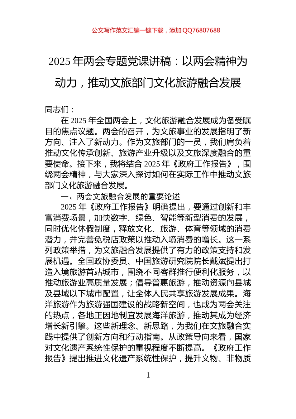 2025年两会专题党课讲稿：以两会精神为动力，推动文旅部门文化旅游融合发展_第1页
