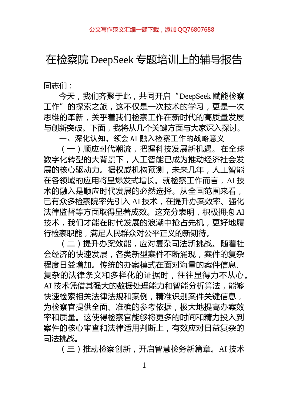在检察院DeepSeek专题培训上的辅导报告_第1页