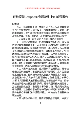 在检察院DeepSeek专题培训上的辅导报告