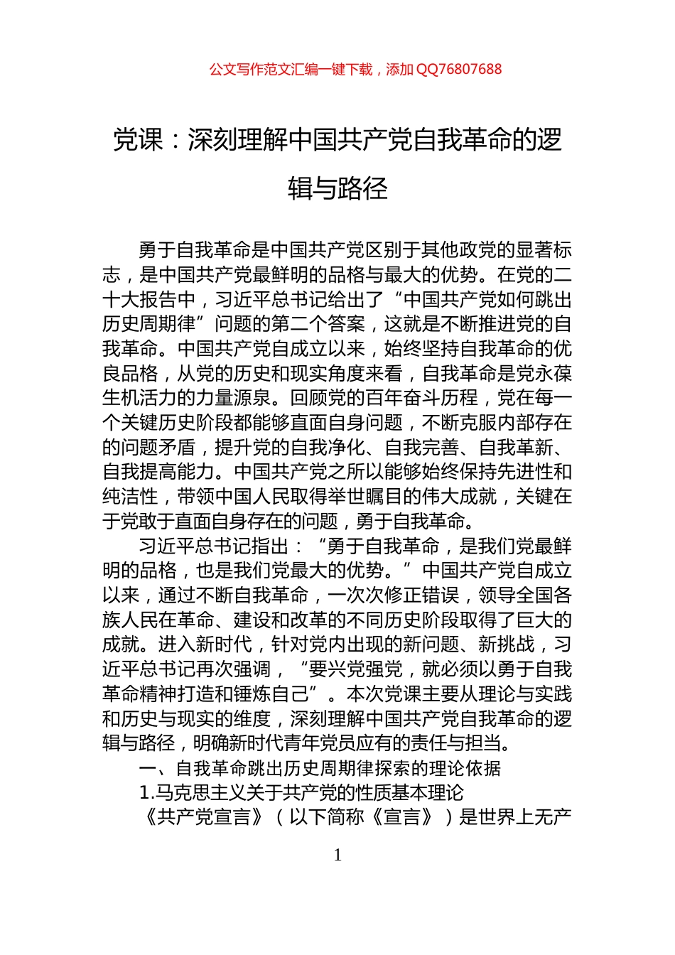 党课：深刻理解中国共产党自我革命的逻辑与路径_第1页