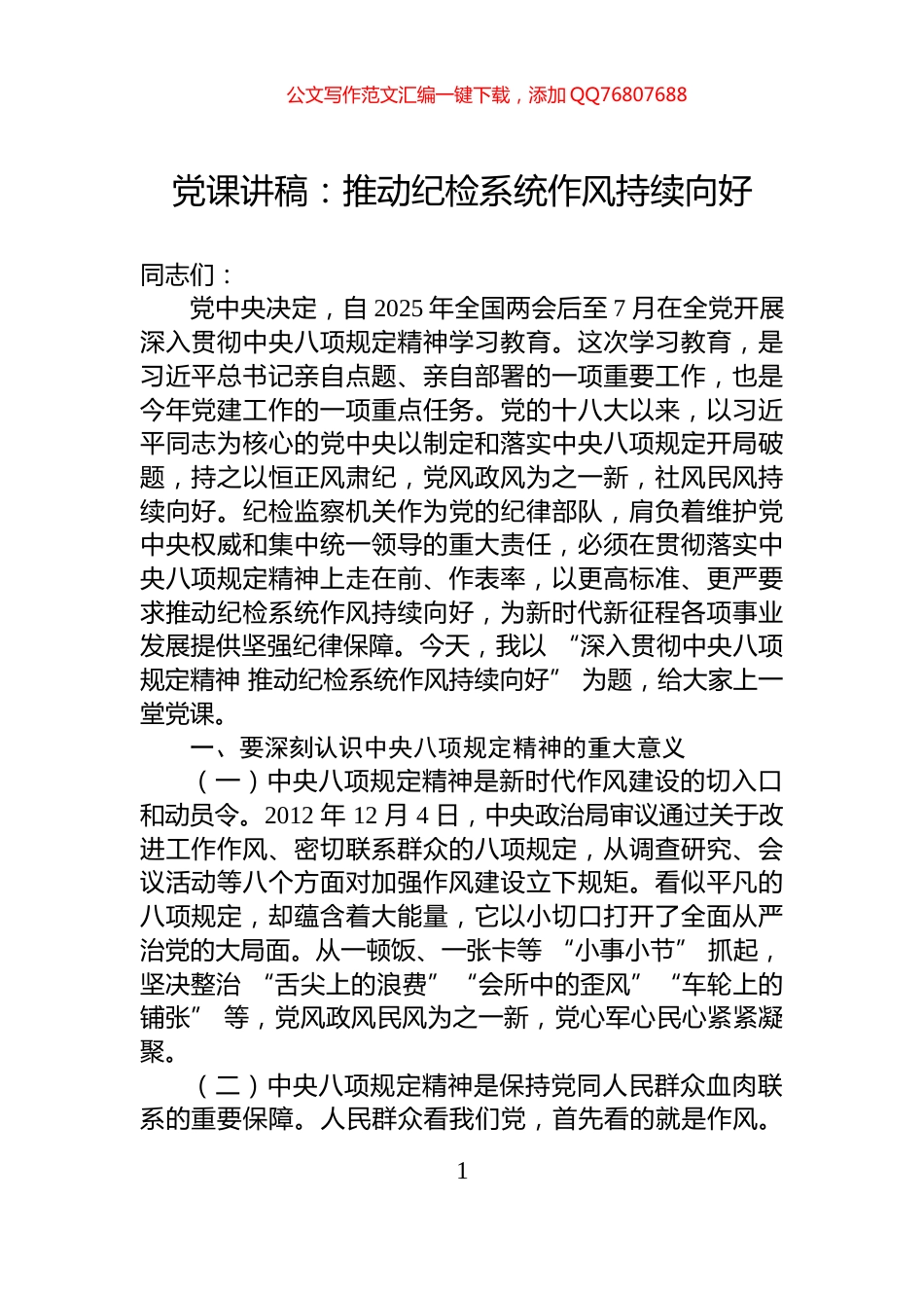 党课讲稿：推动纪检系统作风持续向好_第1页