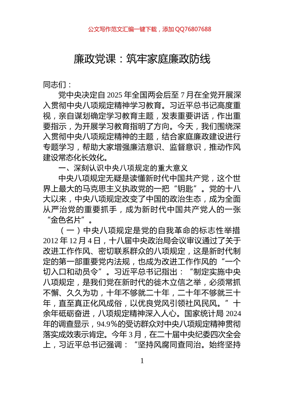 廉政党课：筑牢家庭廉政防线_第1页