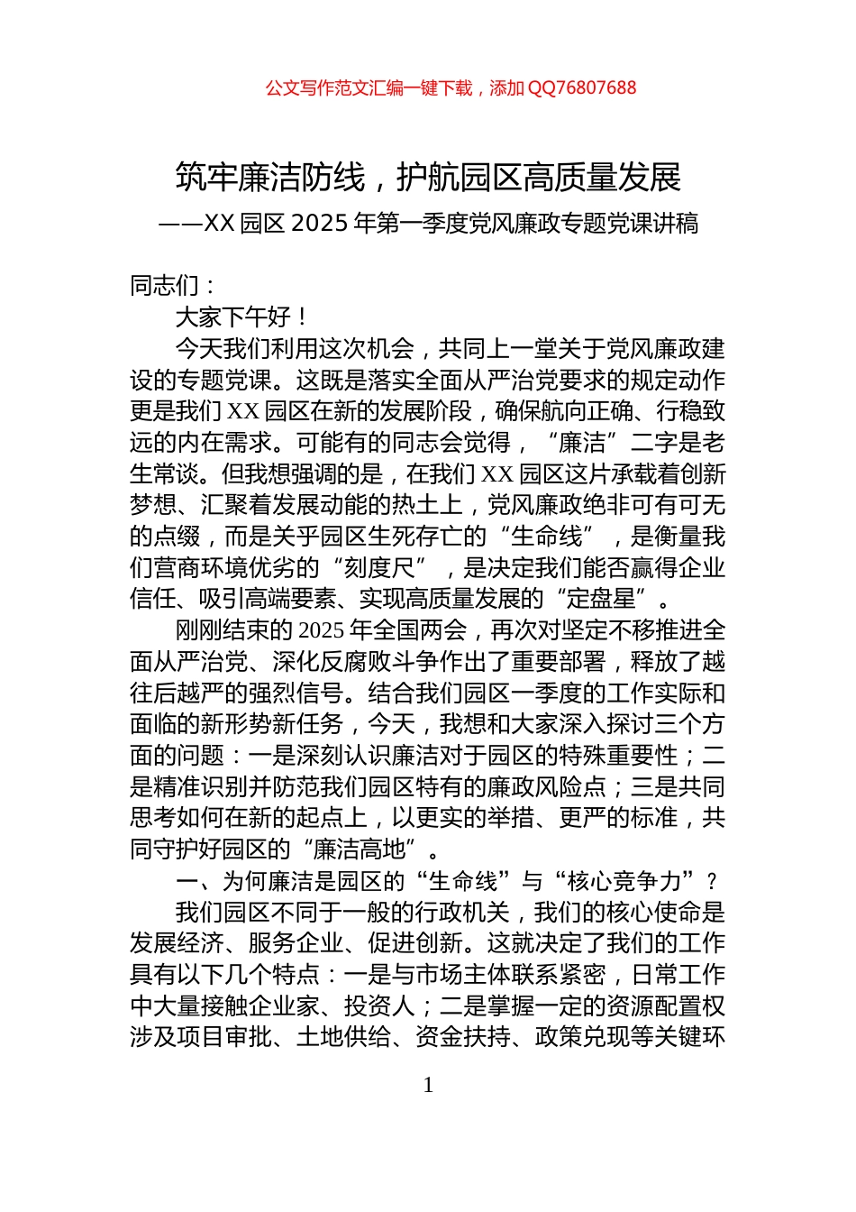 XX园区2025年第一季度党风廉政专题党课讲稿_第1页