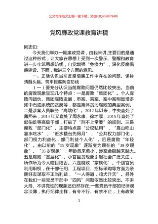 党风廉政党课教育讲稿