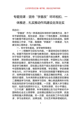 专题党课：坚持“学查改”环环相扣、一体推进，扎实推动作风建设走深走实