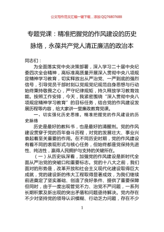 专题党课：精准把握党的作风建设的历史脉络，永葆共产党人清正廉洁的政治本