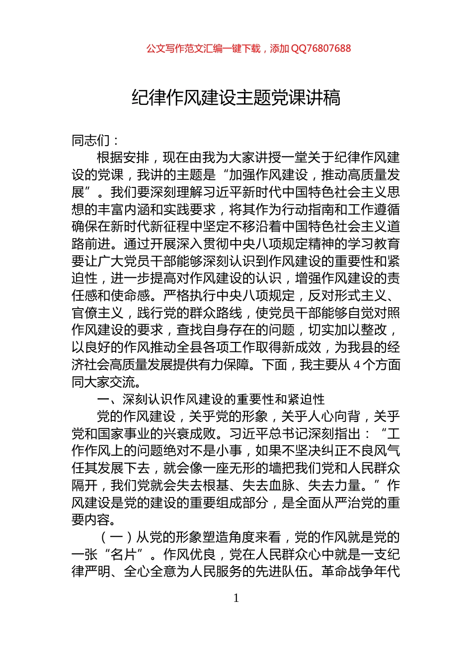 纪律作风建设主题党课讲稿_第1页