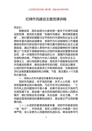 纪律作风建设主题党课讲稿