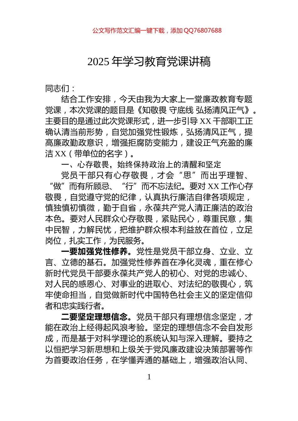 2025年学习教育党课讲稿_第1页