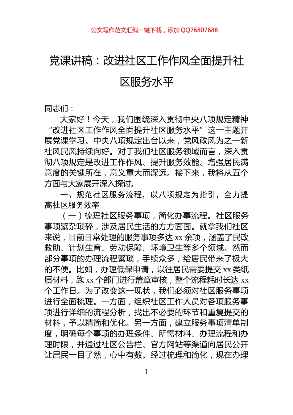 党课讲稿：改进社区工作作风全面提升社区服务水平_第1页