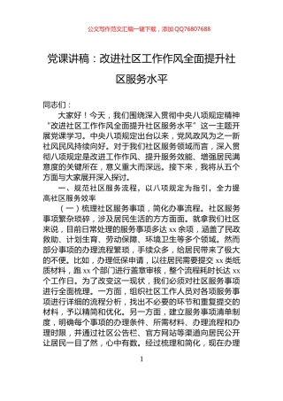 党课讲稿：改进社区工作作风全面提升社区服务水平