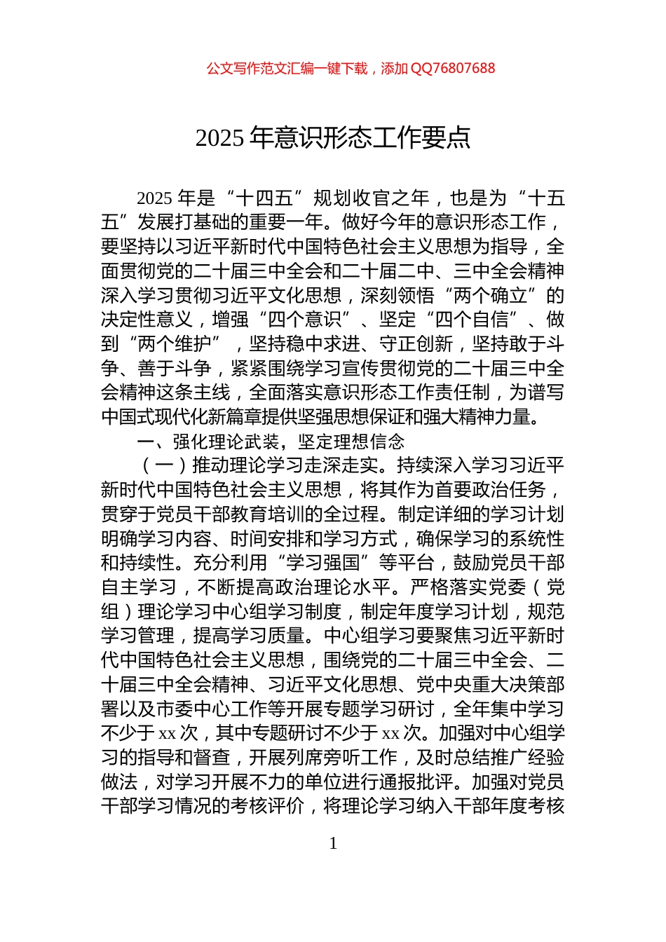2025年意识形态工作要点_第1页