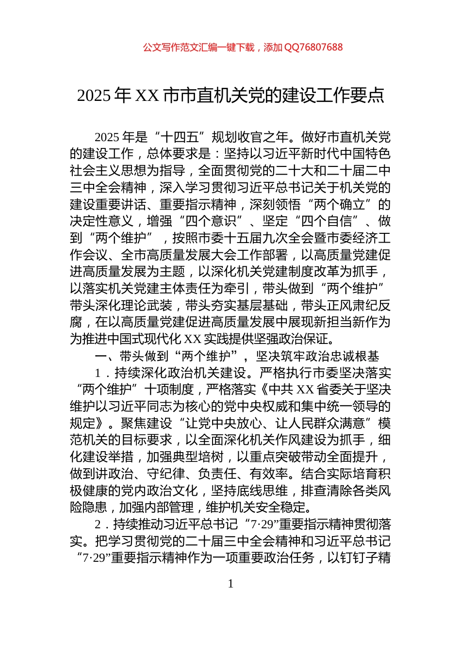 2025年XX市市直机关党的建设工作要点_第1页