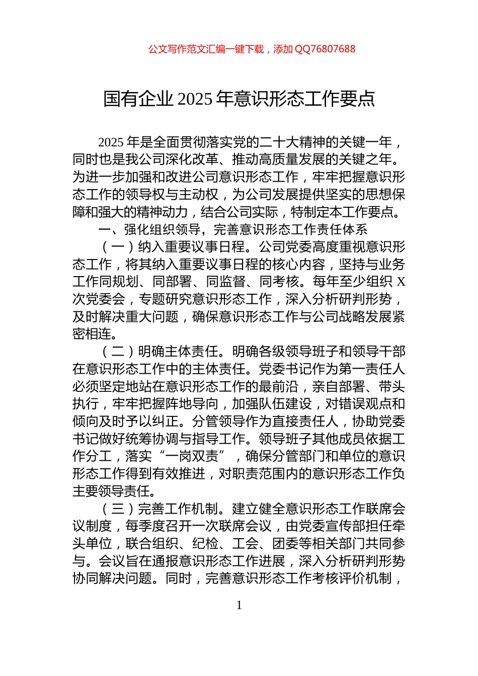 国有企业2025年意识形态工作要点_第1页