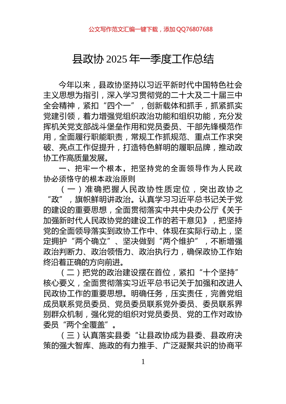 县政协2025年一季度工作总结_第1页