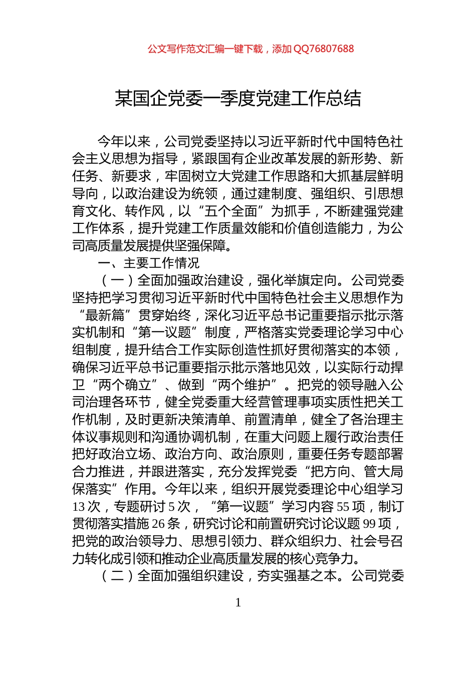 某国企党委一季度党建工作总结_第1页