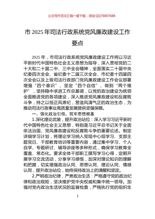 市2025年司法行政系统党风廉政建设工作要点