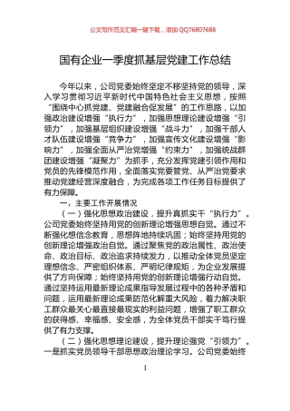 国有企业一季度抓基层党建工作总结