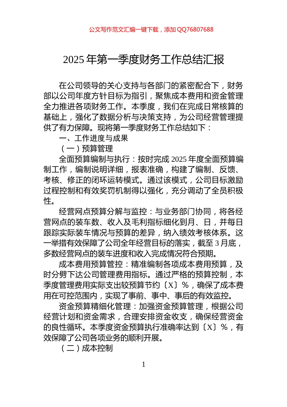 2025年第一季度财务工作总结汇报_第1页