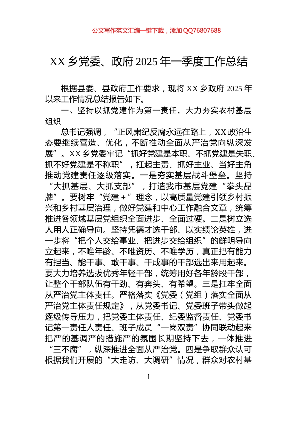 XX乡党委、政府2025年一季度工作总结_第1页