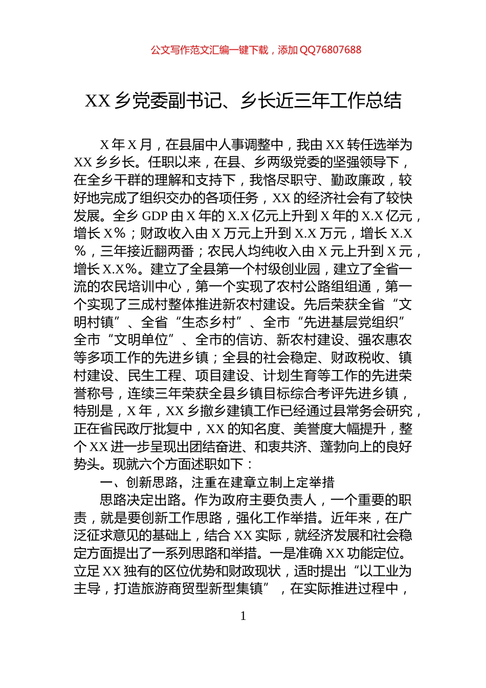 XX乡党委副书记、乡长近三年工作总结_第1页