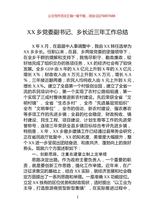 XX乡党委副书记、乡长近三年工作总结