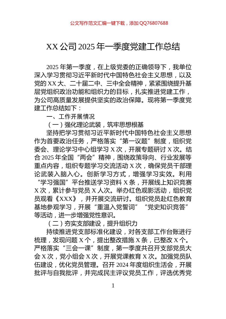 XX公司2025年一季度党建工作总结_第1页