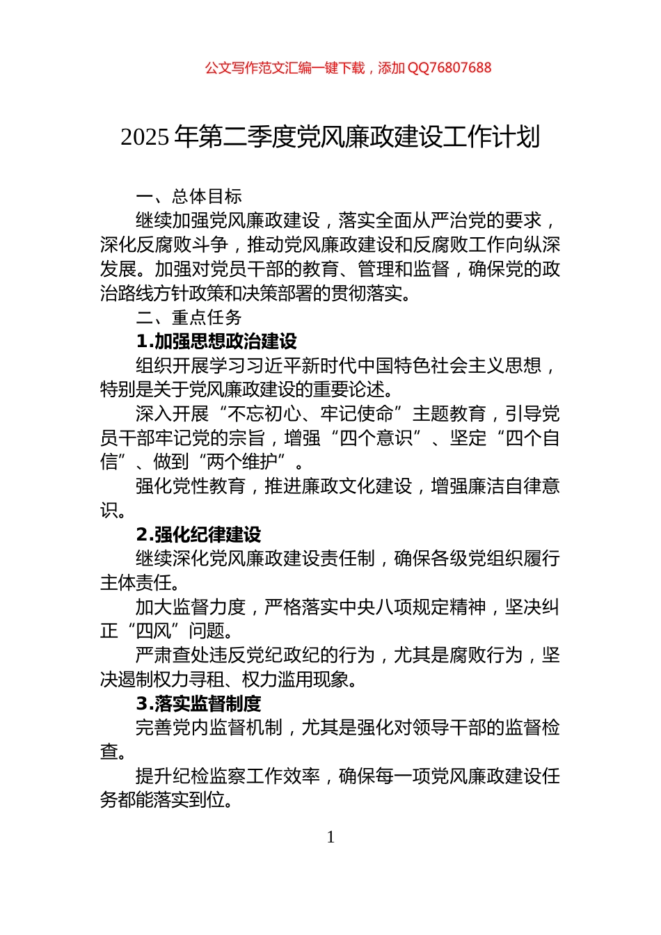 2025年第二季度党风廉政建设工作计划_第1页