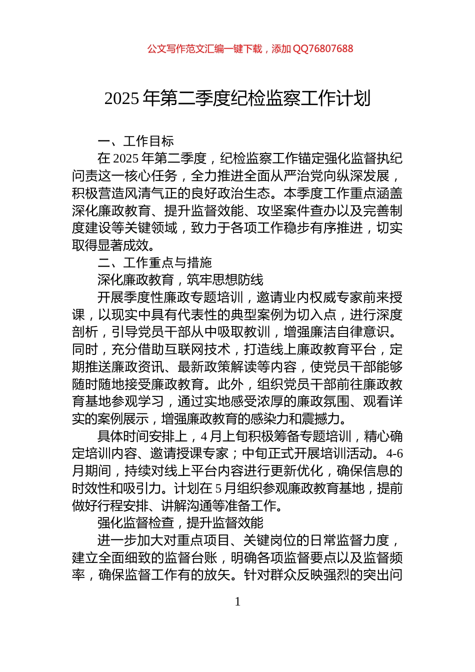 2025年第二季度纪检监察工作计划_第1页