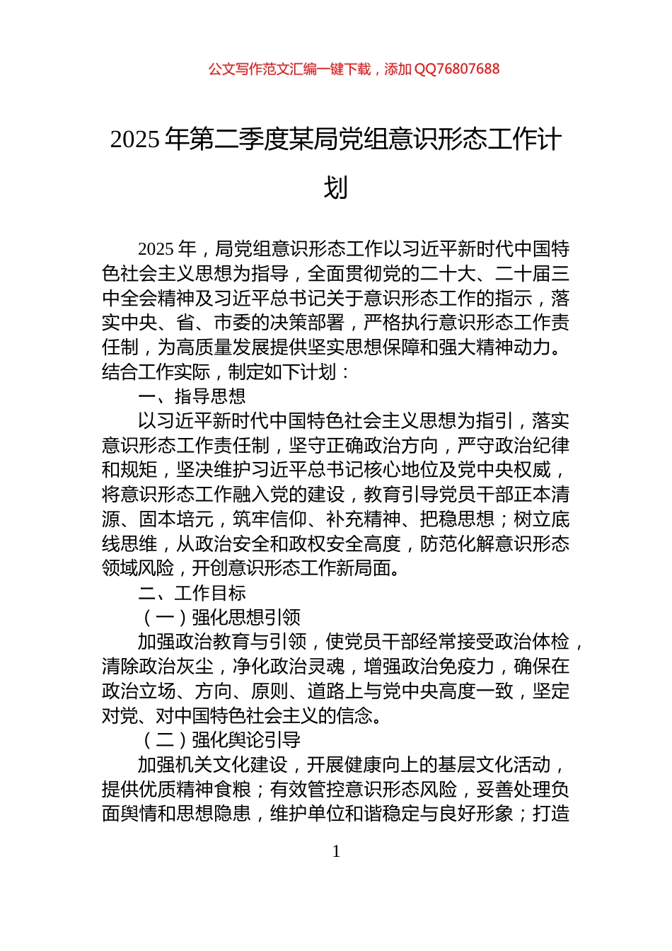2025年第二季度某局党组意识形态工作计划_第1页