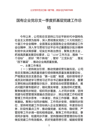 国有企业党总支一季度抓基层党建工作总结